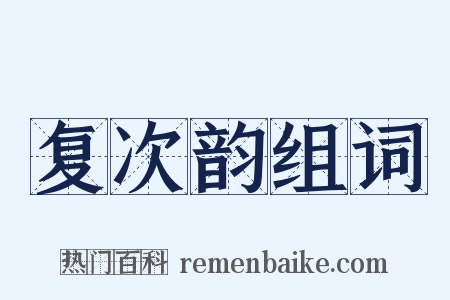 复次韵组词是什么意思的图片